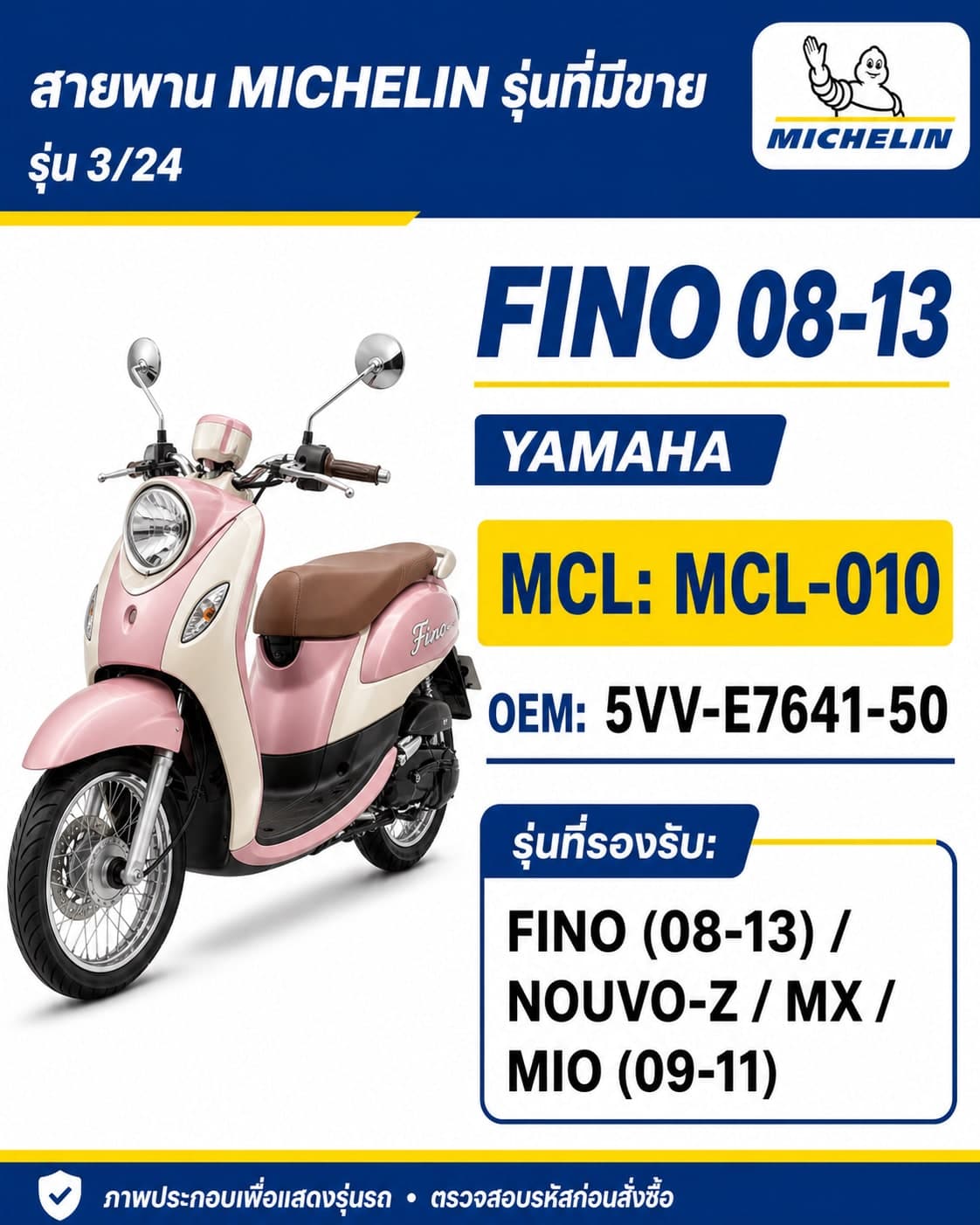 สายพาน MICHELIN FINO 2008-2013 / NOUVO-Z / MX / MIO 2009-2011 MCL-010 FINO 2008-2013 / NOUVO-Z / MX / MIO 2009-2011 - MCL-010 ราคา 198 บาท - Mana Racing Shop
