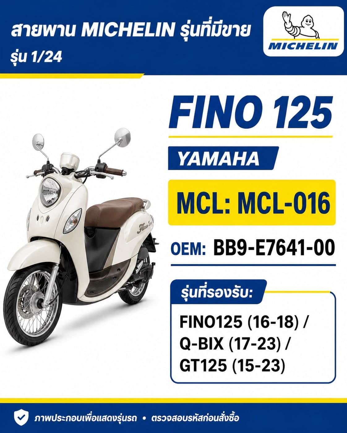 สายพาน MICHELIN FINO125 2016-2018 / Q-BIX 2017-2023 / GT125 2015-2023 MCL-016 FINO125 2016-2018 / Q-BIX 2017-2023 / GT125 2015-2023 - MCL-016 ราคา 202 บาท - Mana Racing Shop