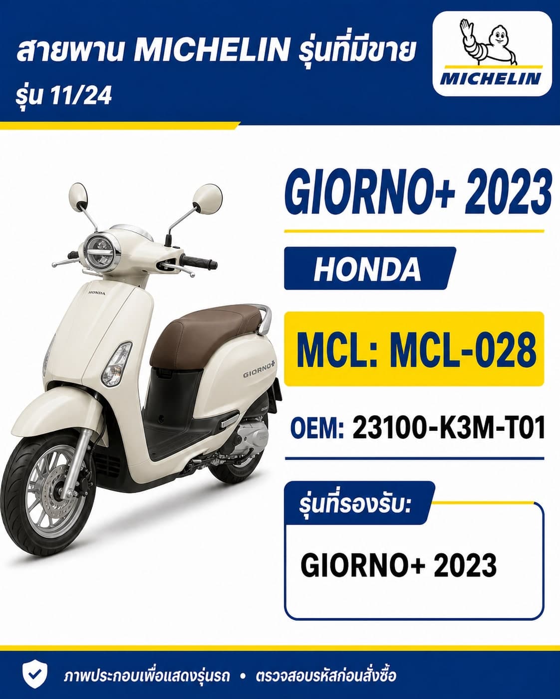 สายพาน MICHELIN GIORNO+ 2023 MCL-028 GIORNO+ 2023 - MCL-028 ราคา 258 บาท - Mana Racing Shop