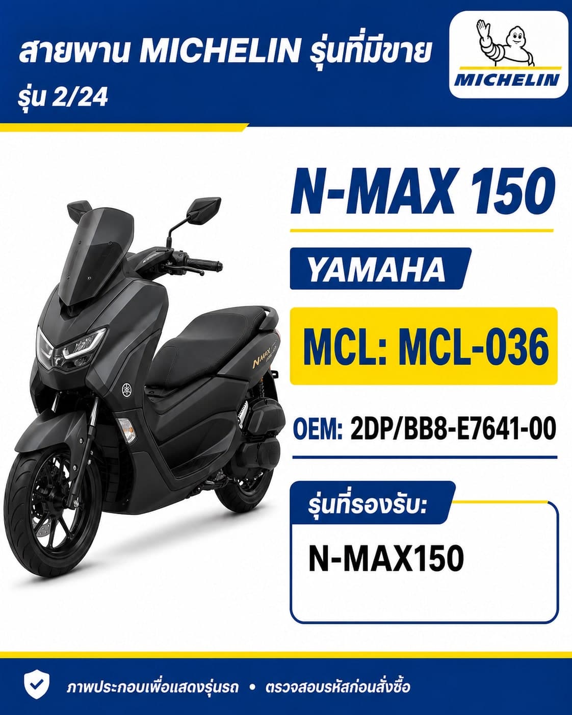 สายพาน MICHELIN N-MAX150 MCL-036 N-MAX150 - MCL-036 ราคา 250 บาท - Mana Racing Shop