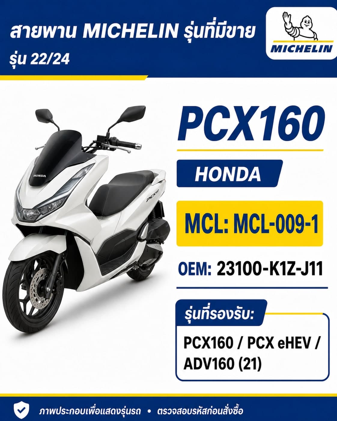 สายพาน MICHELIN PCX160 / PCX eHEV / ADV160 2021 MCL-009-1 PCX160 / PCX eHEV / ADV160 2021 - MCL-009-1 ราคา 273 บาท - Mana Racing Shop