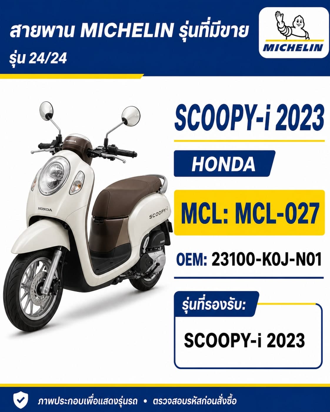 สายพาน MICHELIN SCOOPY-i 2023 MCL-027 SCOOPY-i 2023 - MCL-027 ราคา 250 บาท - Mana Racing Shop