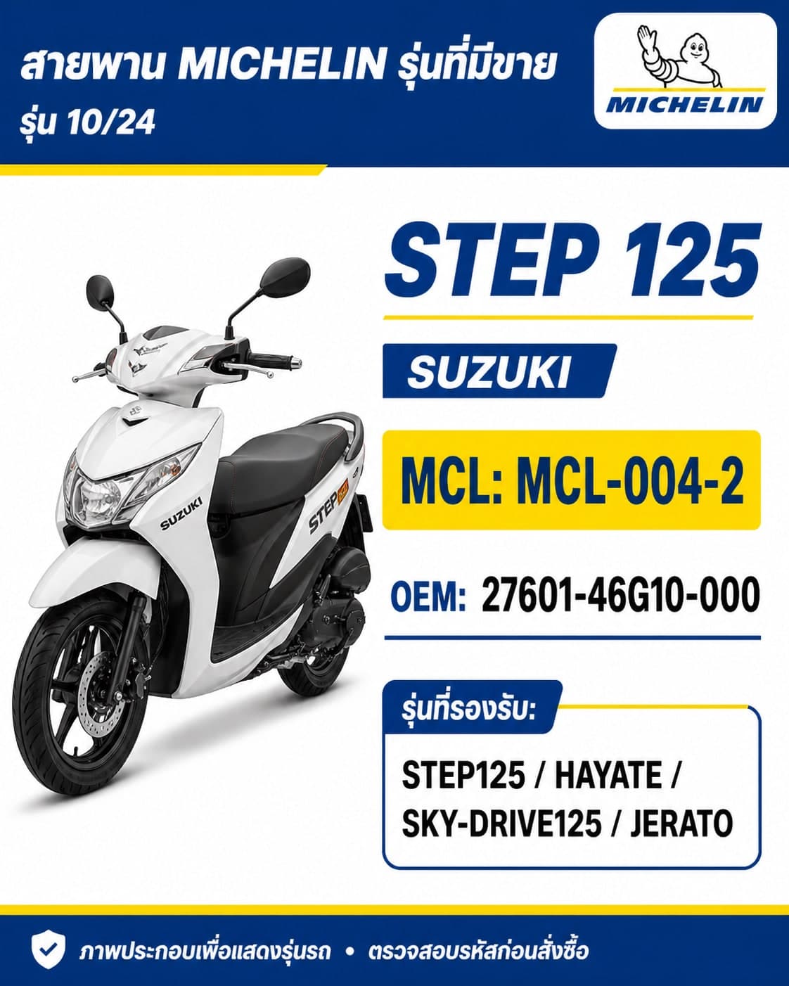 สายพาน MICHELIN STEP125 / HAYATE / SKY-DRIVE125 / JERATO MCL-004-2 STEP125 / HAYATE / SKY-DRIVE125 / JERATO - MCL-004-2 ราคา 206 บาท - Mana Racing Shop