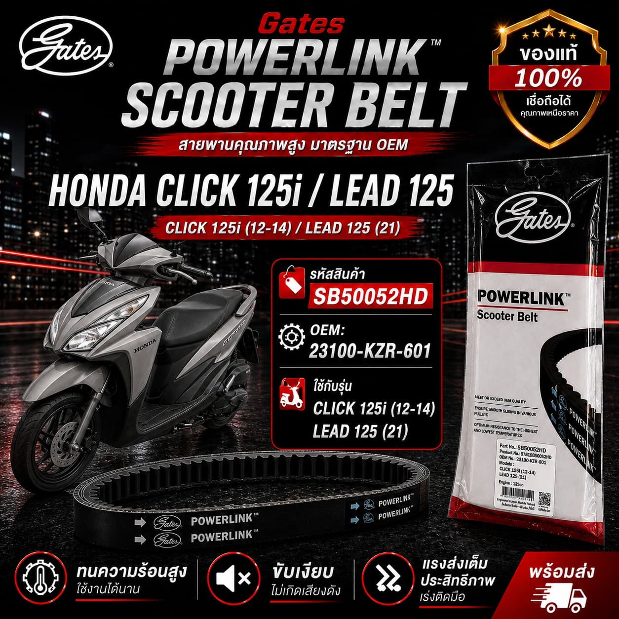 สายพาน POWER LINK CLICK125i 12-14 ราคา 222 บาท - Mana Racing Shop