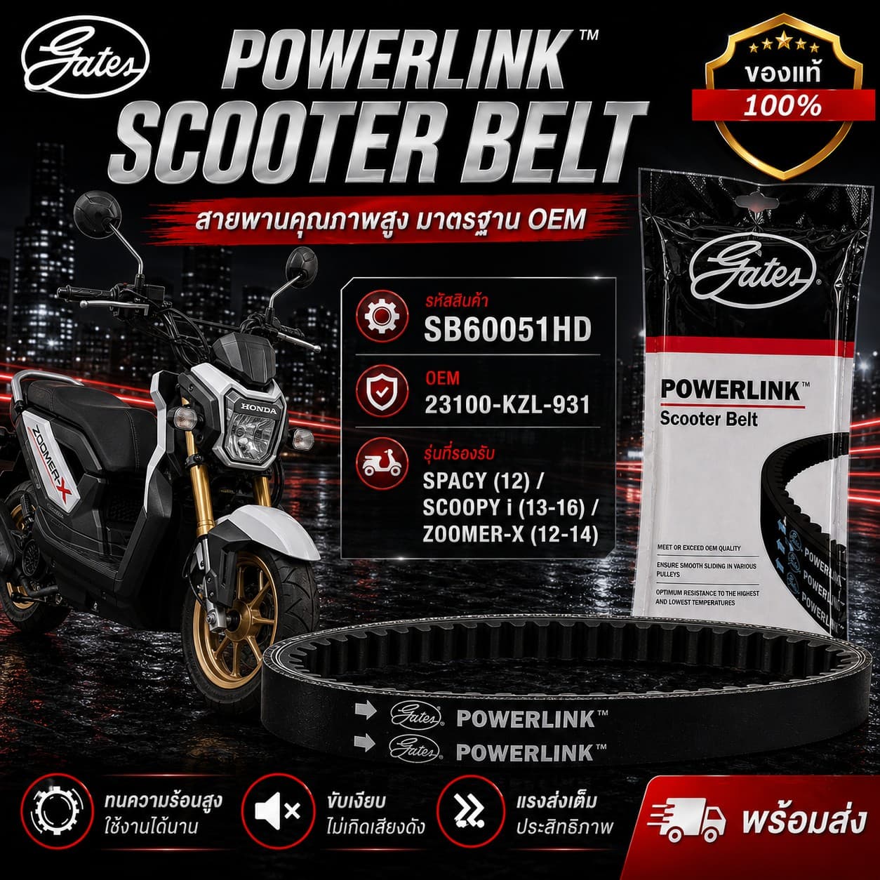 สายพาน POWER LINK SPACY 12 ราคา 173 บาท - Mana Racing Shop