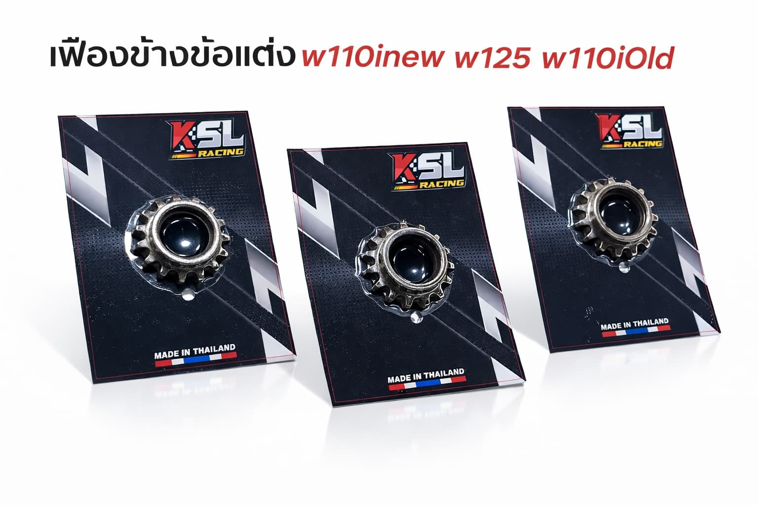 เฟืองข้างข้อเหวี่ยงแต่ง KSL RACING Wave 110i และ Wave 125