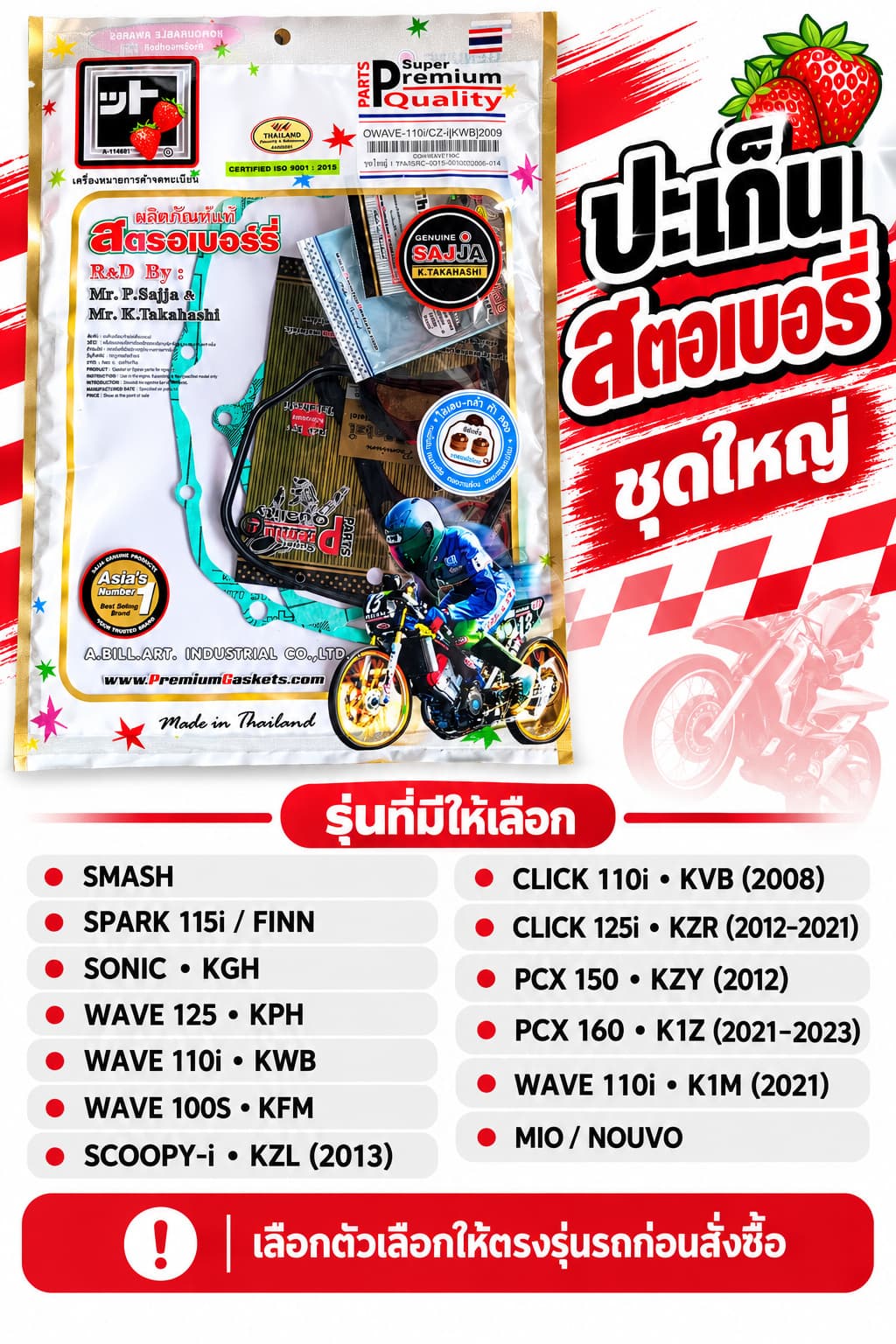 ปะเก็นเครื่องชุดใหญ่ สตรอเบอร์รี่ พร้อมรายชื่อรุ่นรถ 13 ตัวเลือก Honda Yamaha Suzuki
