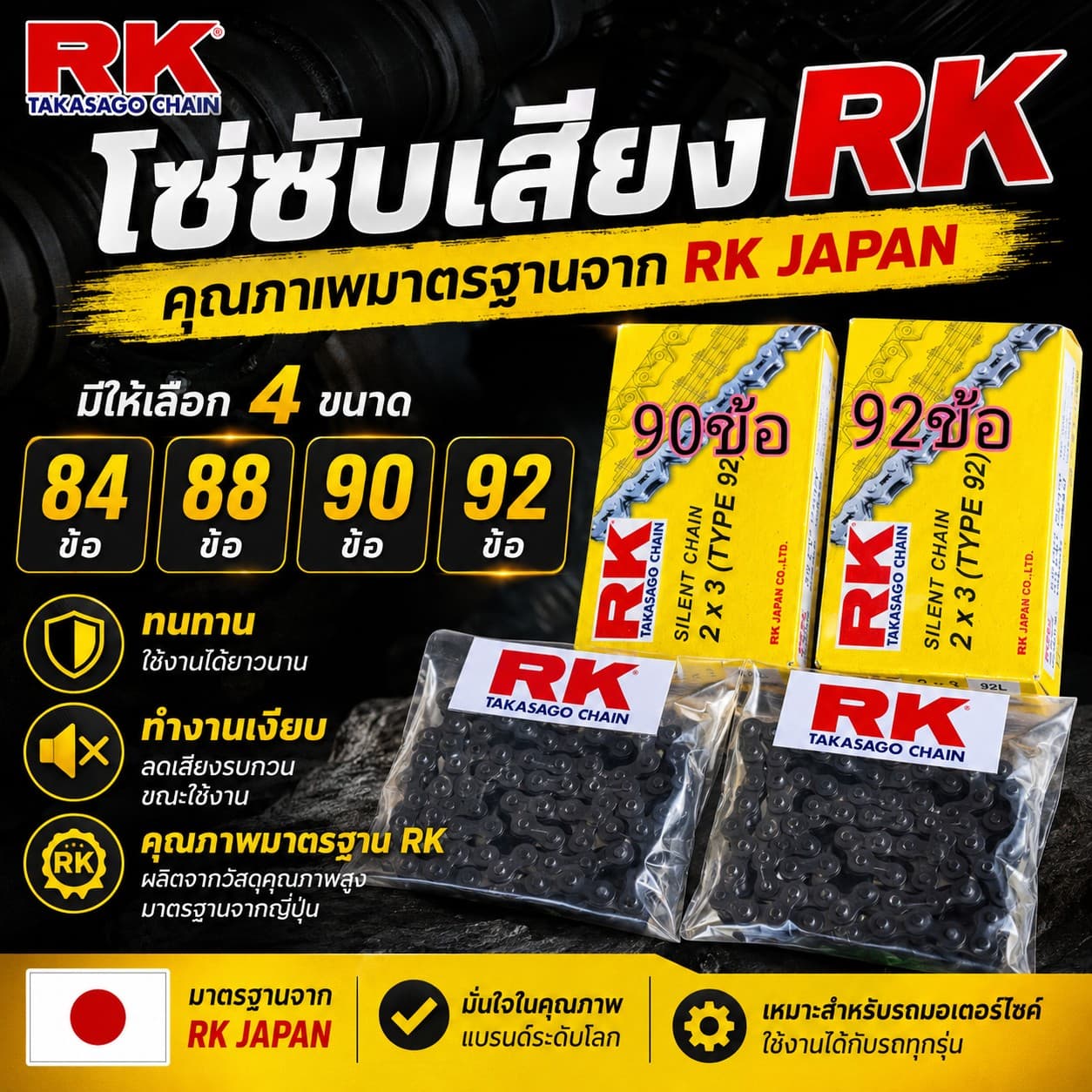 โซ่ซับเสียง RK 84 ข้อ ราคา 140 บาท - Mana Racing Shop