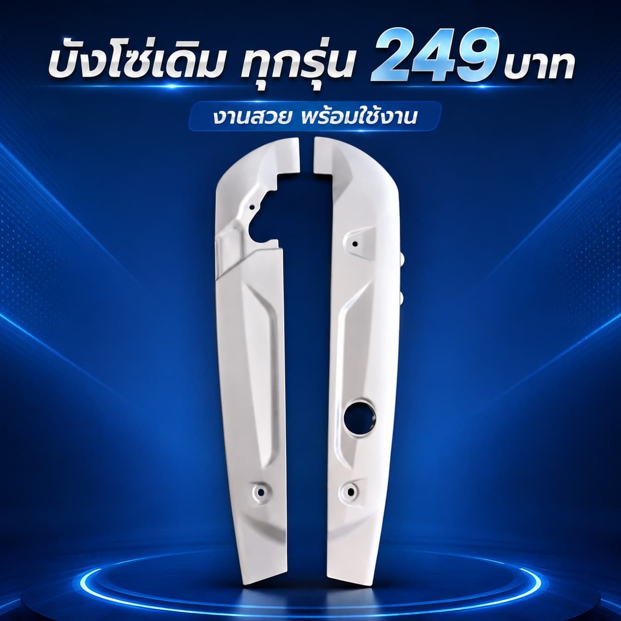 บังโซ่ทรงเดิม Wave 100 Wave 110S Wave 110i Wave 125 Wave 125i และ Dream Super Cub