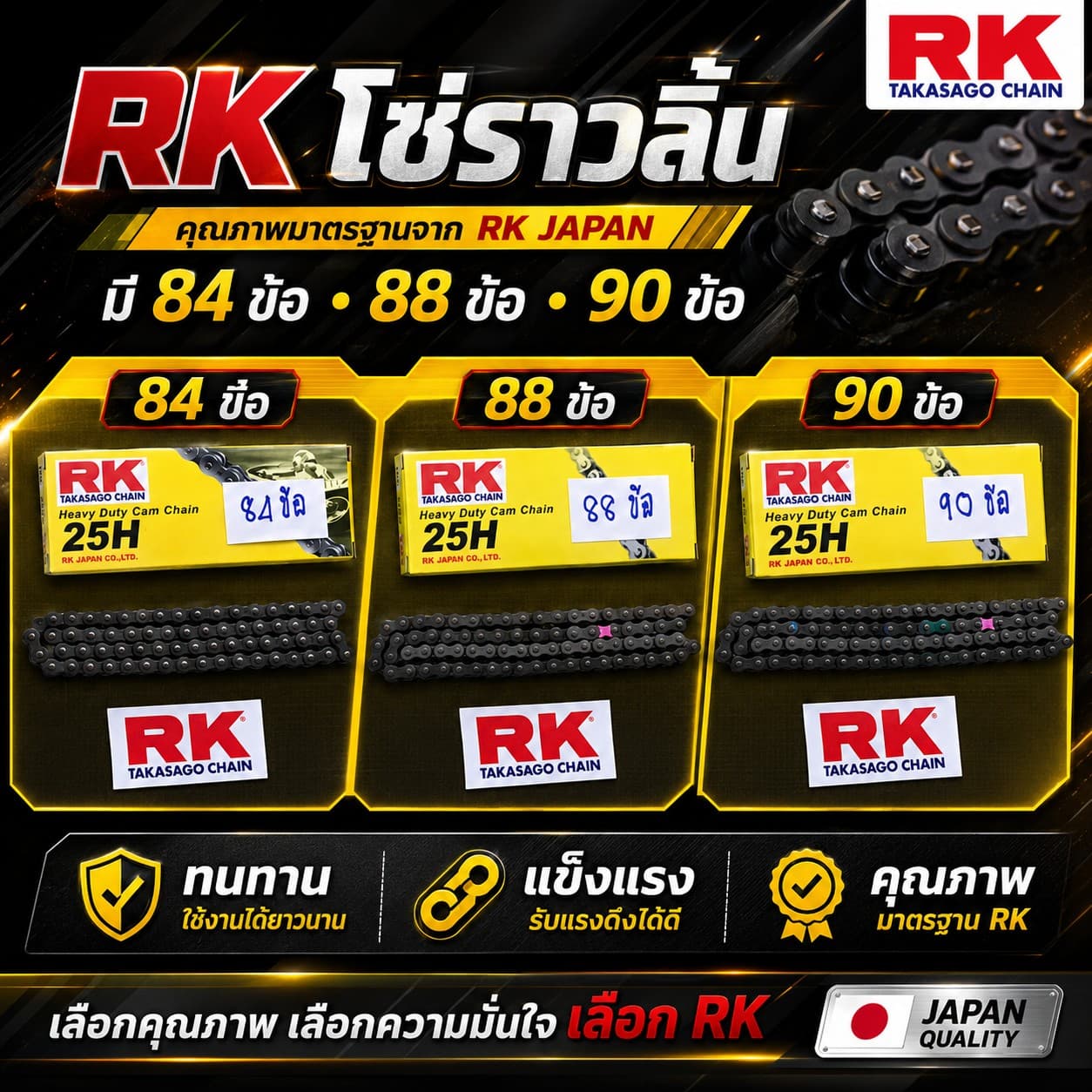 โซ่ราวลิ้น RK 84 ข้อ ราคา 70 บาท - Mana Racing Shop