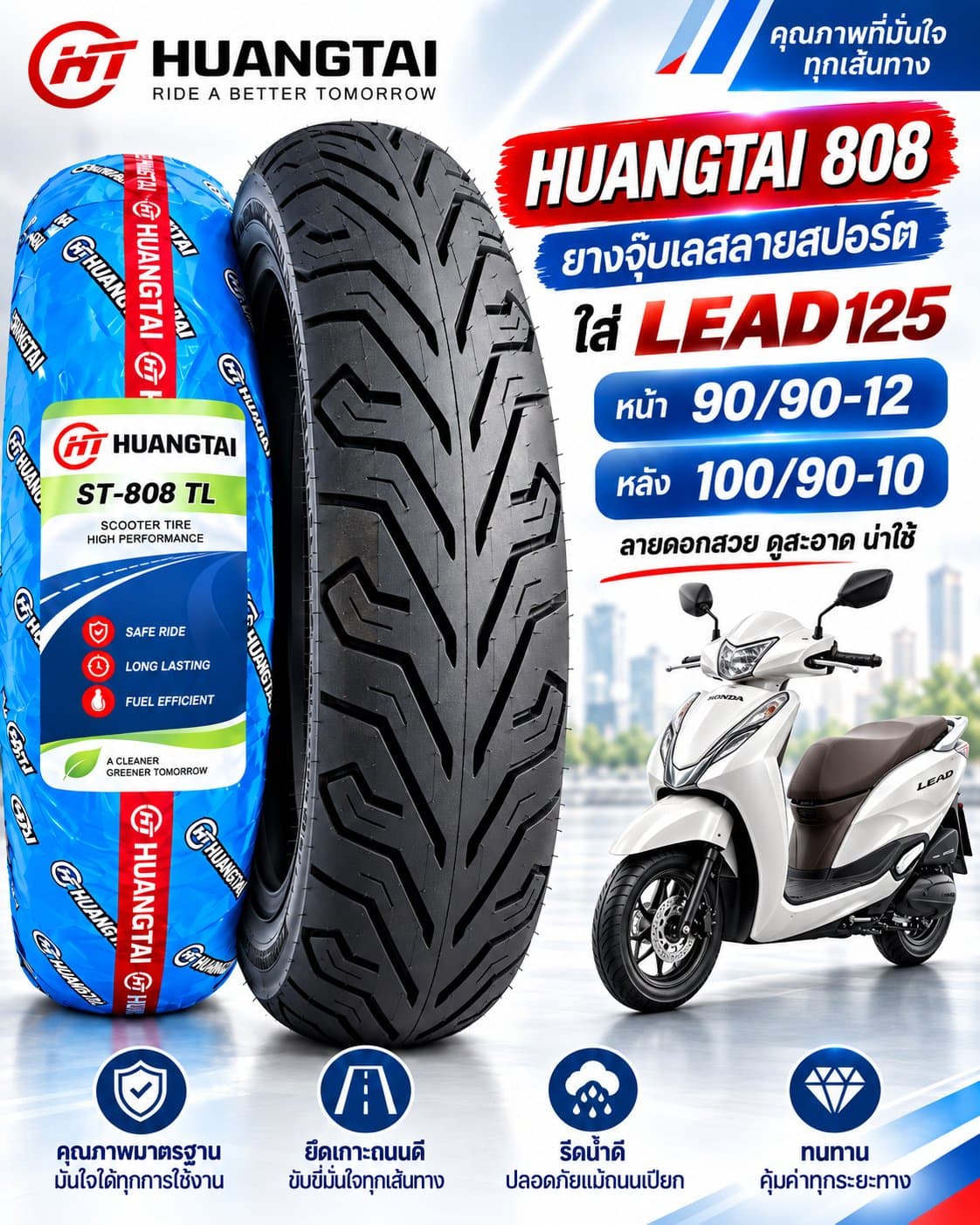 ยาง HUANGTAI ST-808 TL สำหรับ Honda LEAD125 ยางหน้า 90/90-12