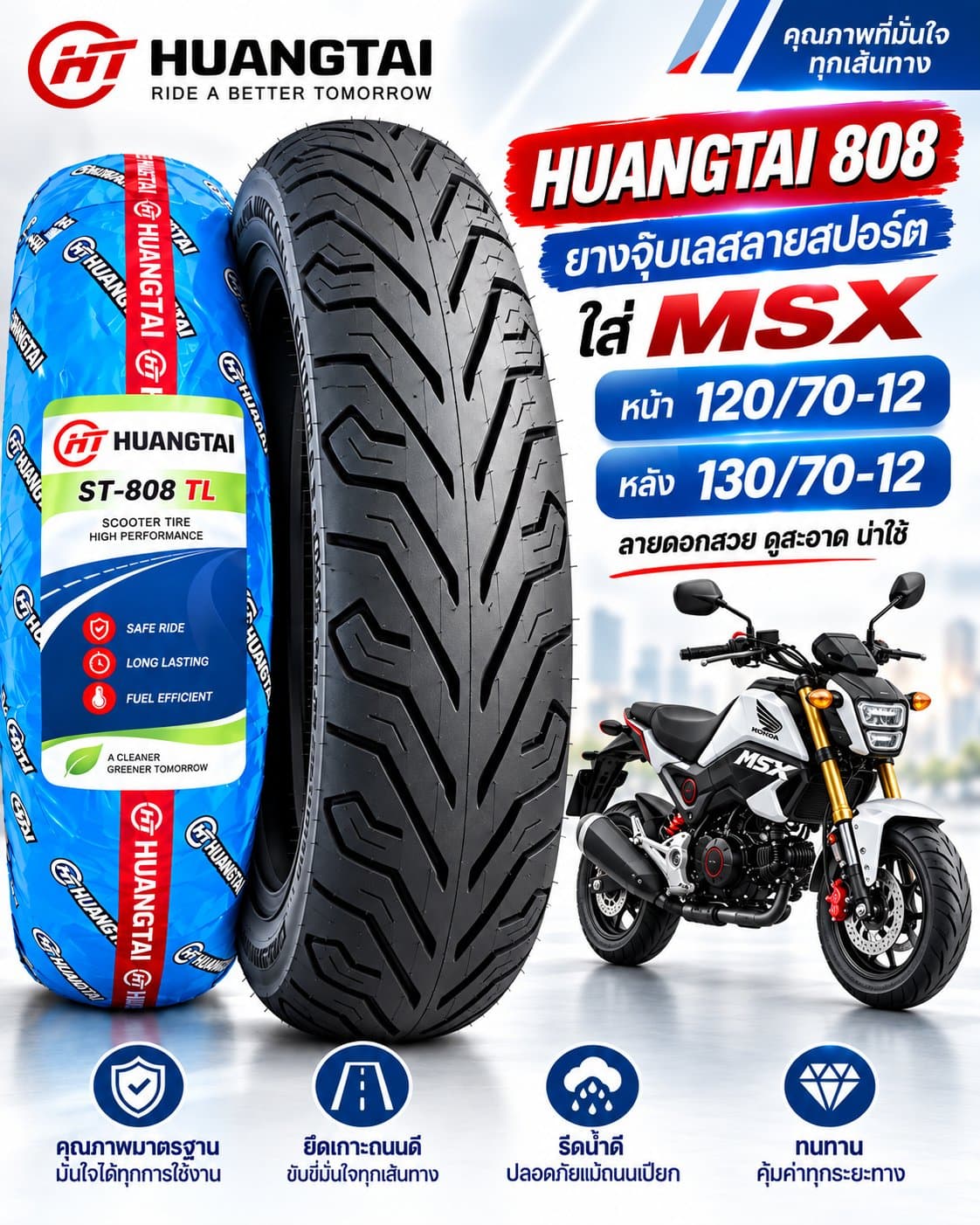 ยาง HUANGTAI ST-808 TL สำหรับ Honda MSX ยางหน้า 120/70-12