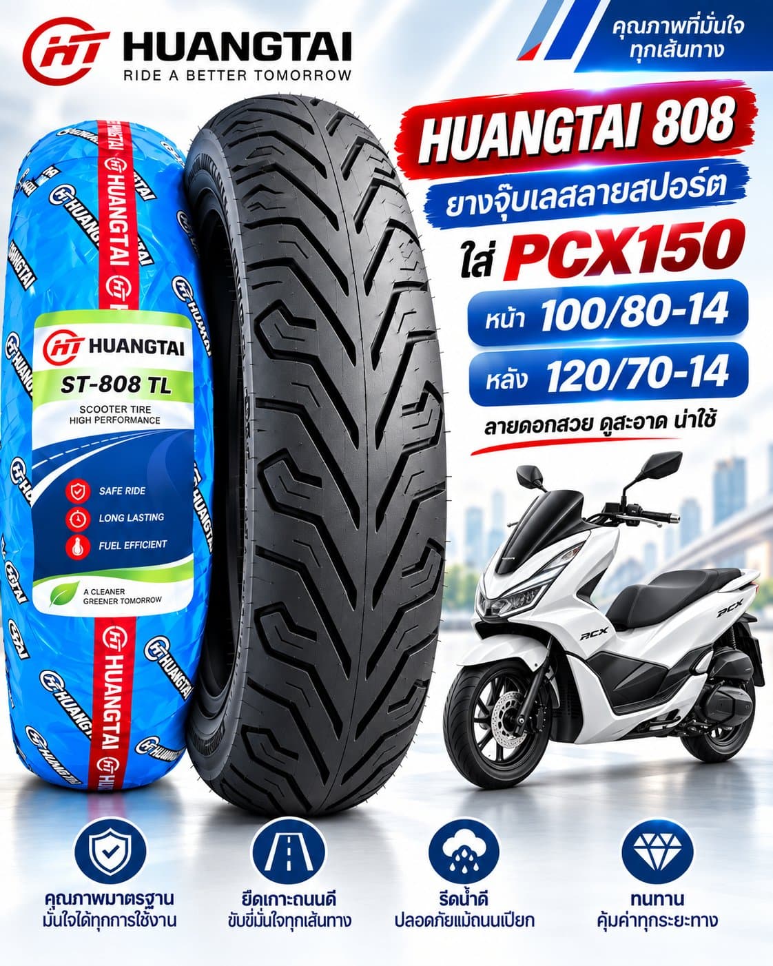 ยาง HUANGTAI ST-808 TL สำหรับ Honda PCX150 คู่หน้า–หลัง 100/80-14 + 120/70-14