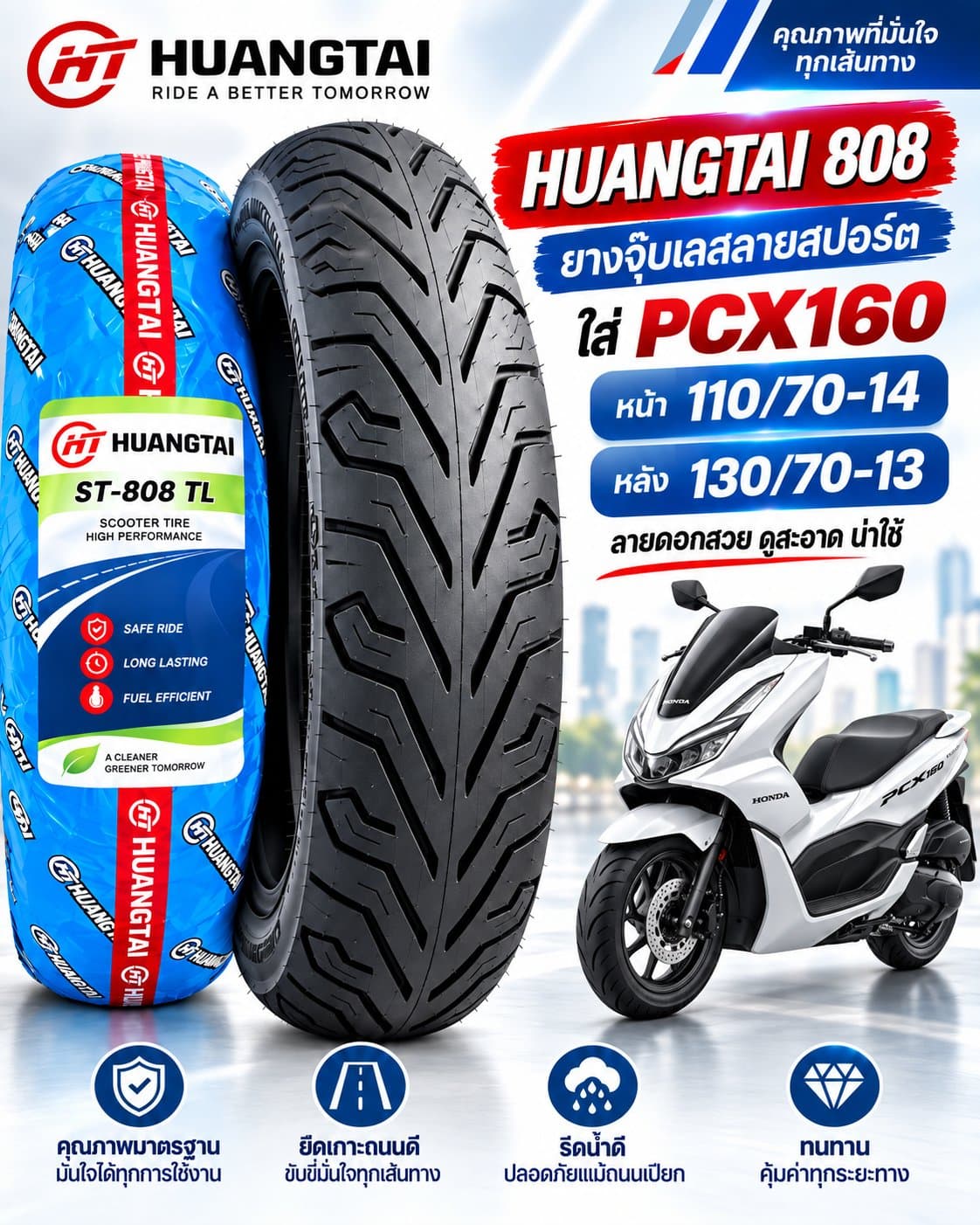 ยาง HUANGTAI ST-808 TL สำหรับ Honda PCX160 ยางหน้า 110/70-14