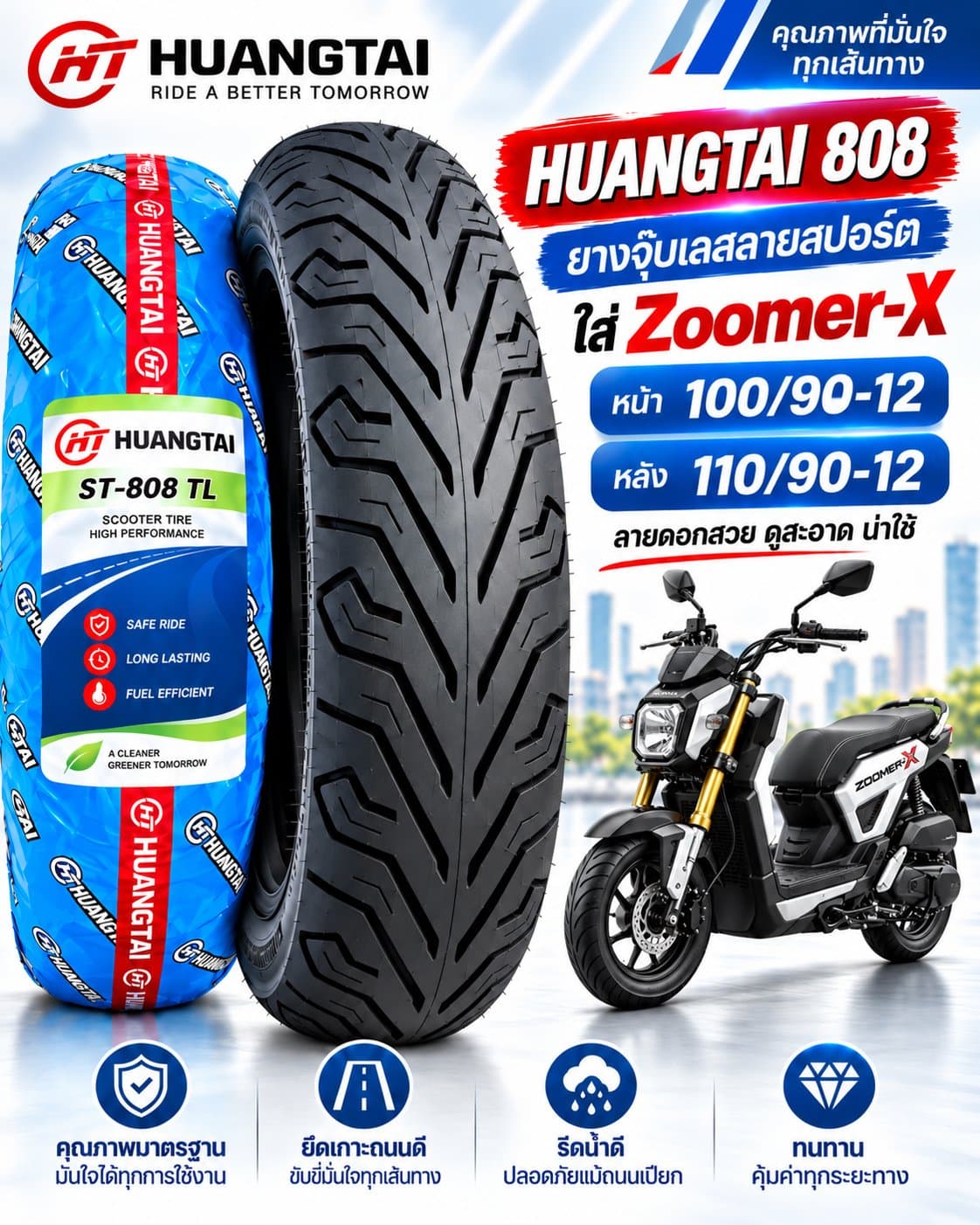 ยาง HUANGTAI ST-808 TL สำหรับ Honda Zoomer-X ยางหน้า 100/90-12