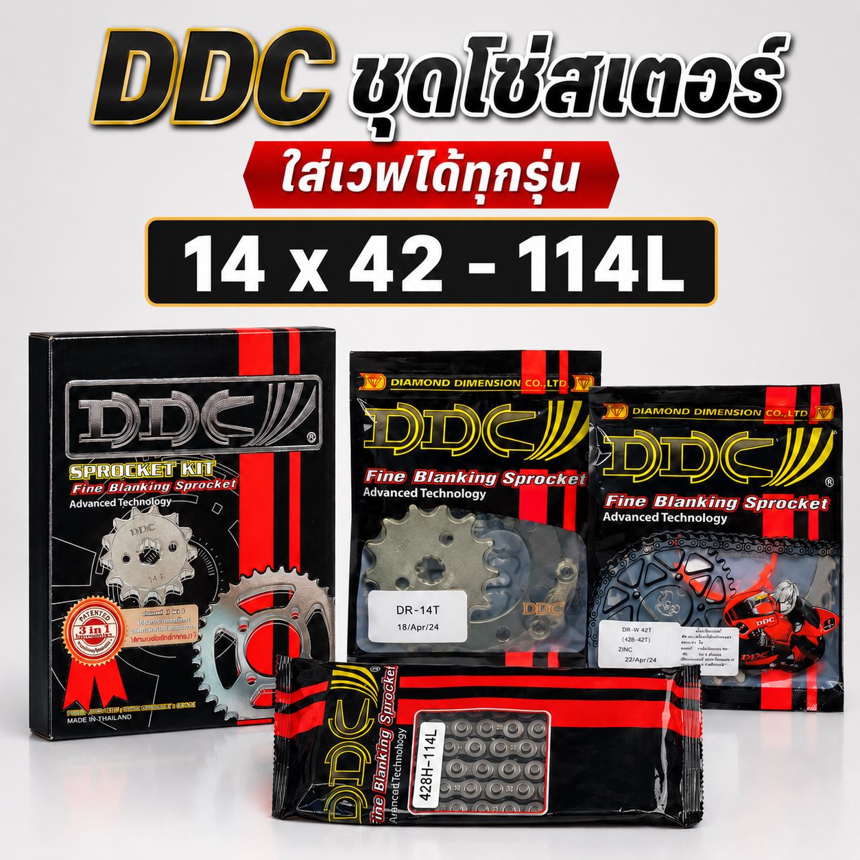 ชุดโซ่สเตอร์ DDC 428 3IN1 14/34-106 14/35-108 14/36-108 14/38-110 14/40-112 14/42-114 พร้อมส่ง