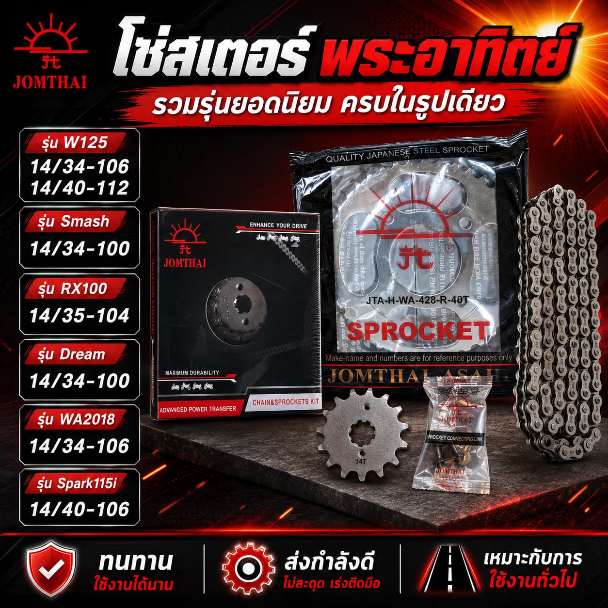 ชุดโซ่สเตอร์ พระอาทิตย์ Spark115i 14/40-106 Spark115i - 14/40-106 ราคา 390 บาท - Mana Racing Shop