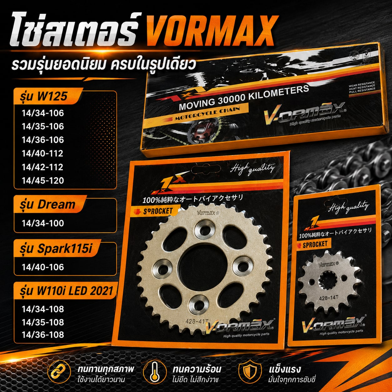 ชุดโซ่สเตอร์ VORMAX W125 / Wave 125 14/35-106 W125 / Wave 125 - 14/35-106 ราคา 135 บาท - Mana Racing Shop