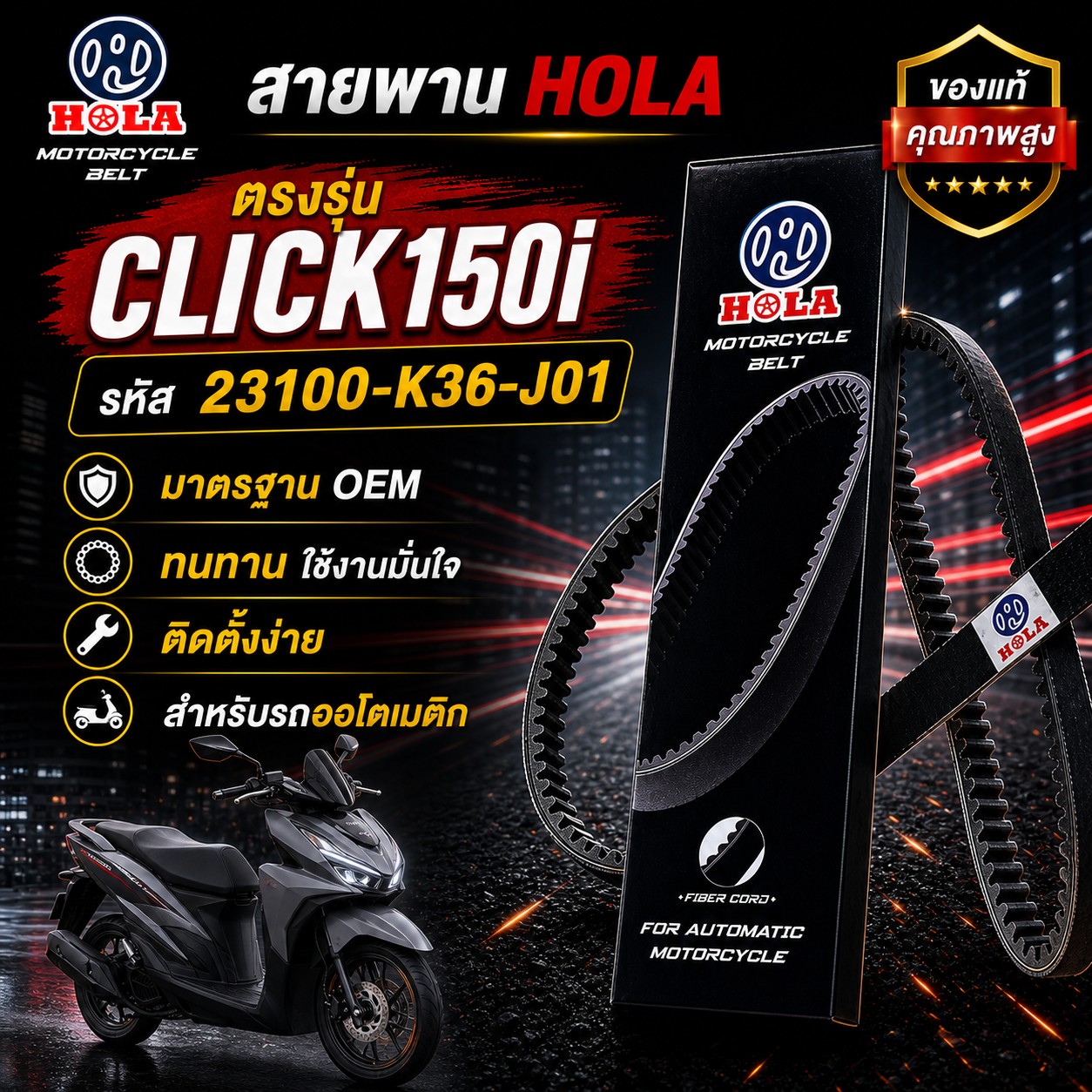 สายพาน HOLA CLICK150i รหัส 23100-K36-J01 CLICK150i - 23100-K36-J01 ราคา 170 บาท - Mana Racing Shop
