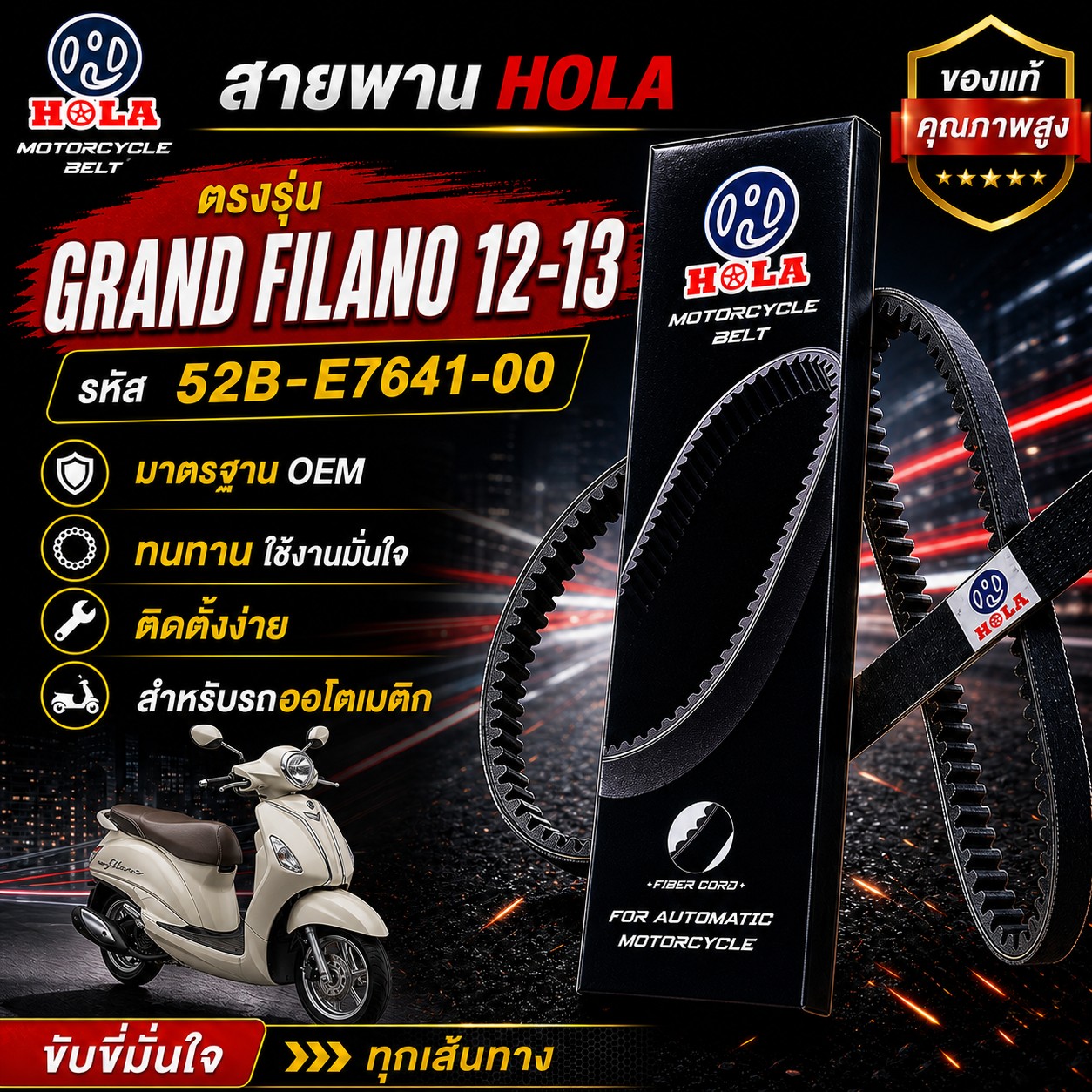 สายพาน HOLA GRAND FILANO 2012-2013 รหัส 52B-E7641-00 GRAND FILANO 2012-2013 - 52B-E7641-00 ราคา 114 บาท - Mana Racing Shop