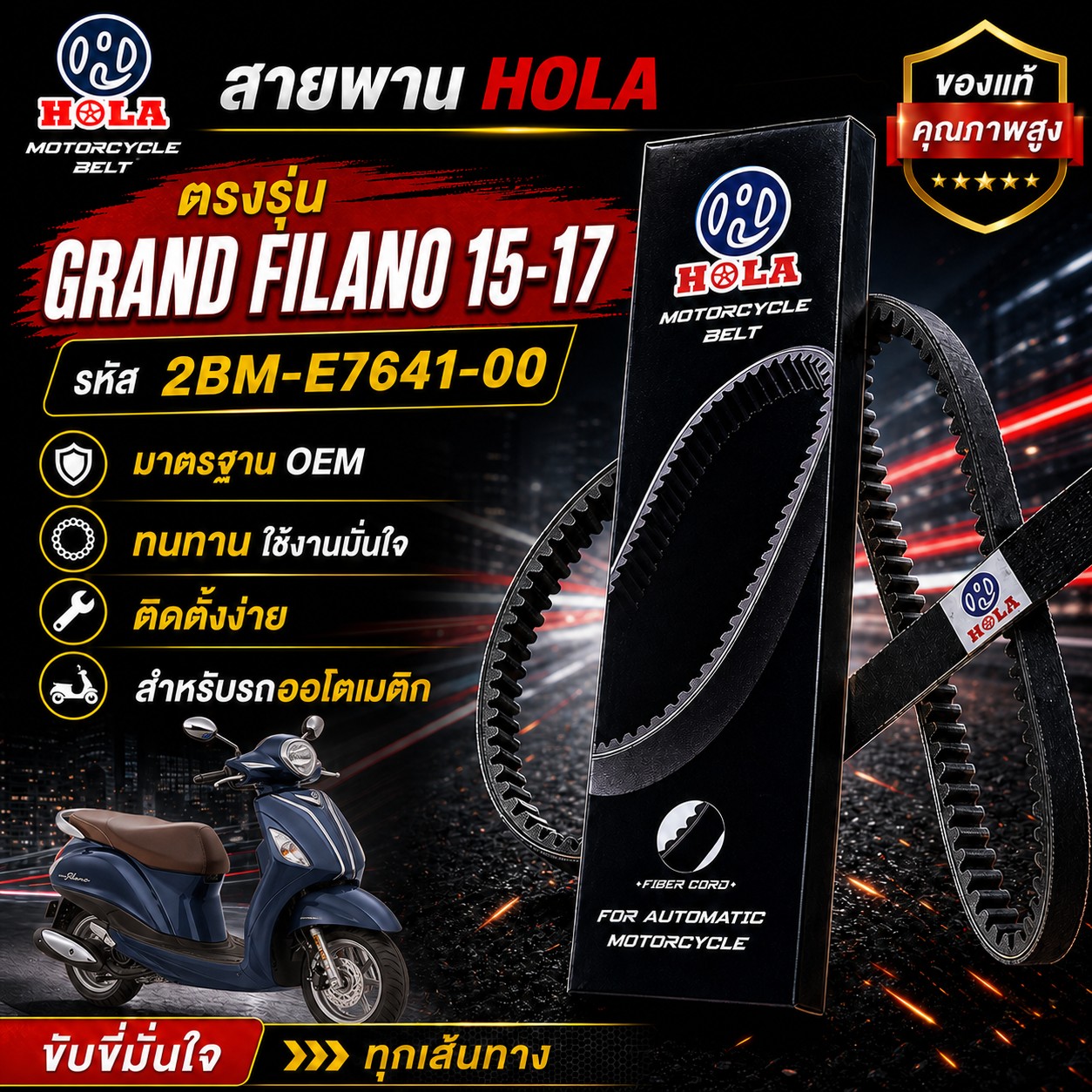สายพาน HOLA GRAND FILANO 2015-2017 รหัส 2BM-E7641-00 GRAND FILANO 2015-2017 - 2BM-E7641-00 ราคา 142 บาท - Mana Racing Shop