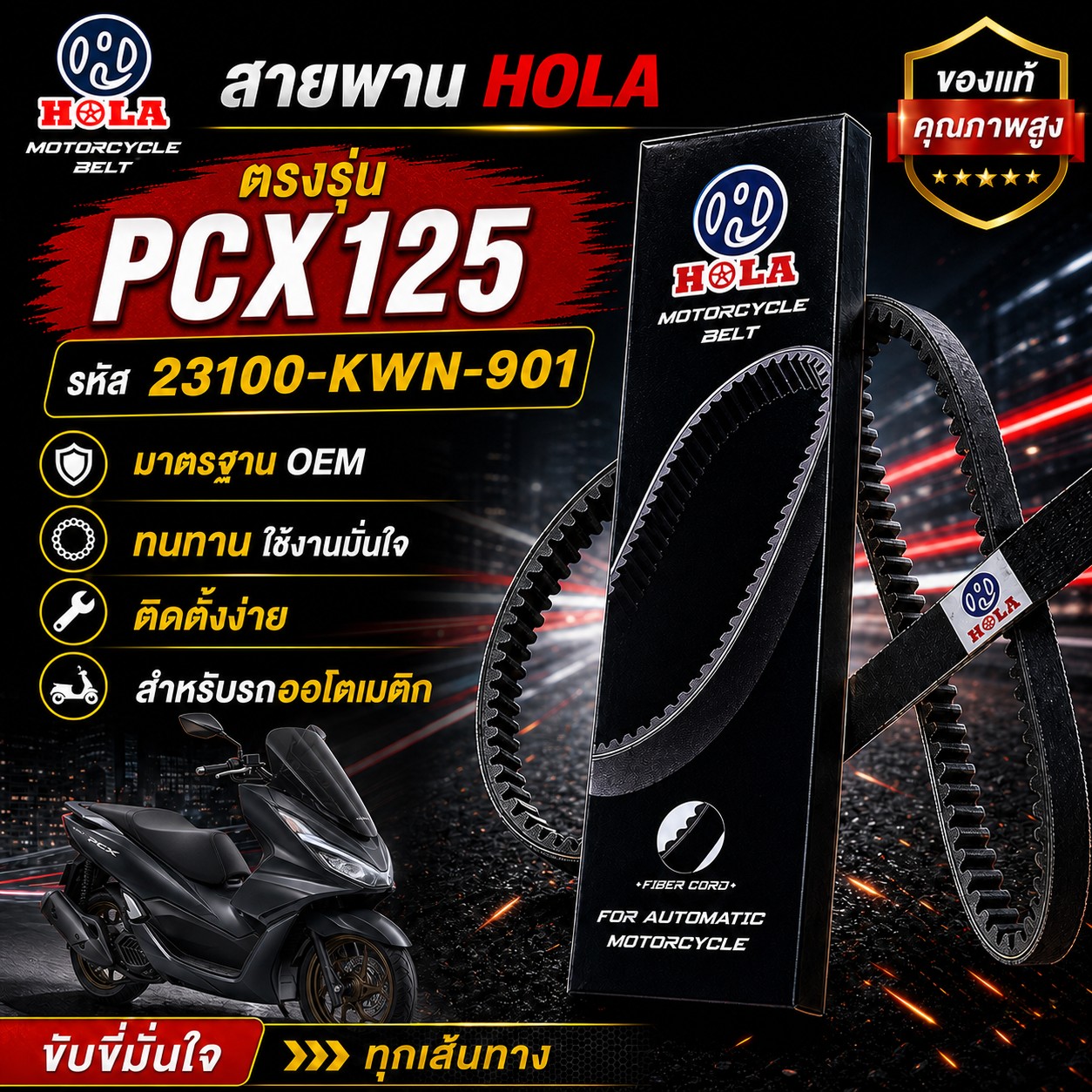 สายพาน HOLA PCX125 รหัส 23100-KWN-901 PCX125 - 23100-KWN-901 ราคา 152 บาท - Mana Racing Shop