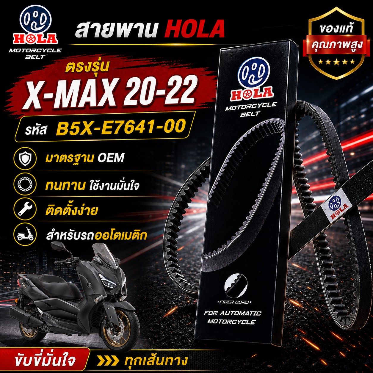สายพาน HOLA X-MAX 2020-2022 รหัส B5X-E7641-00 X-MAX 2020-2022 - B5X-E7641-00 ราคา 465 บาท - Mana Racing Shop
