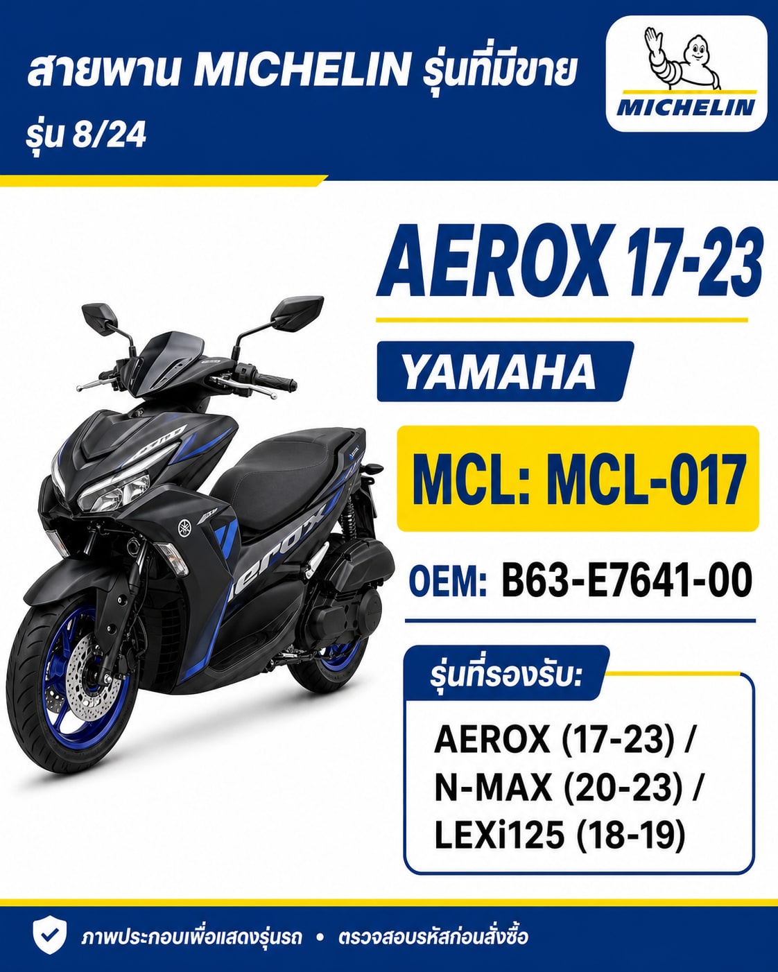 สายพาน MICHELIN AEROX 2017-2023 / N-MAX 2020-2023 / LEXi125 2018-2019 MCL-017 AEROX 2017-2023 / N-MAX 2020-2023 / LEXi125 2018-2019 - MCL-017 ราคา 226 บาท - Mana Racing Shop