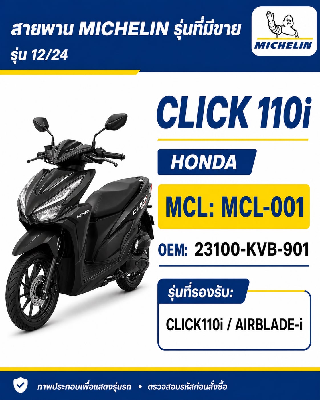 สายพาน MICHELIN CLICK110i / AIRBLADE-i MCL-001 CLICK110i / AIRBLADE-i - MCL-001 ราคา 198 บาท - Mana Racing Shop