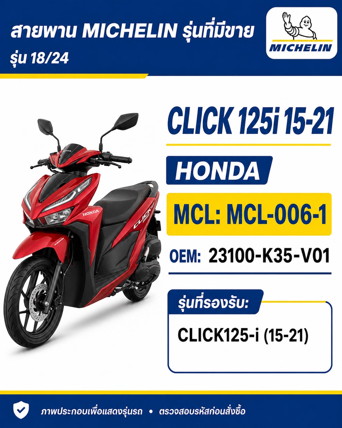 สายพาน MICHELIN CLICK125i 2015-2021 MCL-006-1 CLICK125i 2015-2021 - MCL-006-1 ราคา 258 บาท - Mana Racing Shop