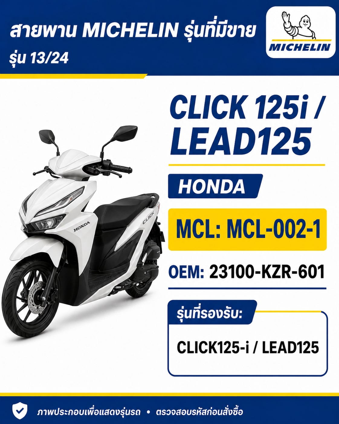 สายพาน MICHELIN CLICK125i / LEAD125 MCL-002-1 CLICK125i / LEAD125 - MCL-002-1 ราคา 215 บาท - Mana Racing Shop