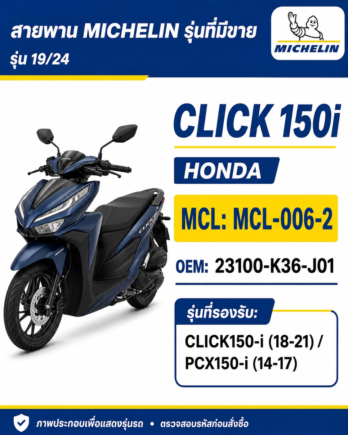 สายพาน MICHELIN CLICK150i 2018-2021 / PCX150i 2014-2017 MCL-006-2 CLICK150i 2018-2021 / PCX150i 2014-2017 - MCL-006-2 ราคา 258 บาท - Mana Racing Shop