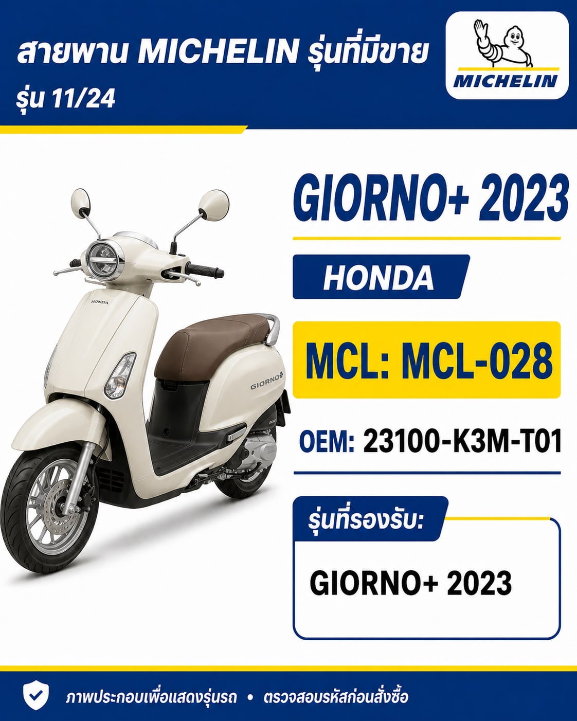 สายพาน MICHELIN GIORNO+ 2023 MCL-028 GIORNO+ 2023 - MCL-028 ราคา 258 บาท - Mana Racing Shop