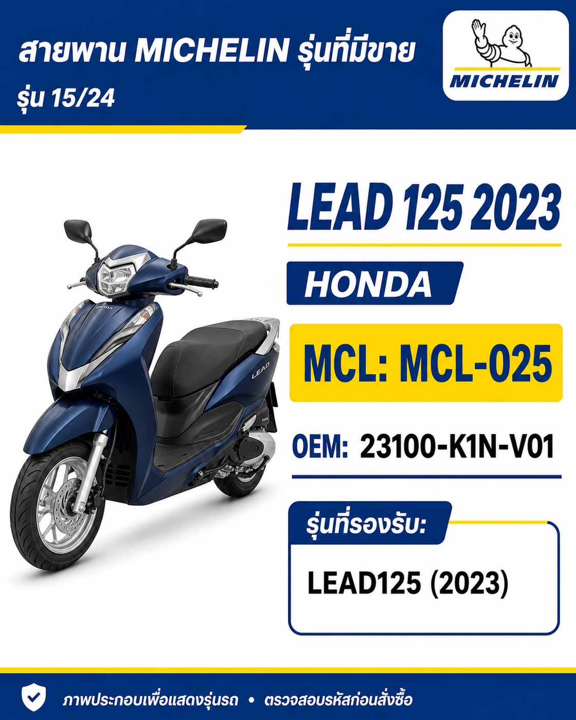 สายพาน MICHELIN LEAD125 2023 MCL-025 LEAD125 2023 - MCL-025 ราคา 266 บาท - Mana Racing Shop
