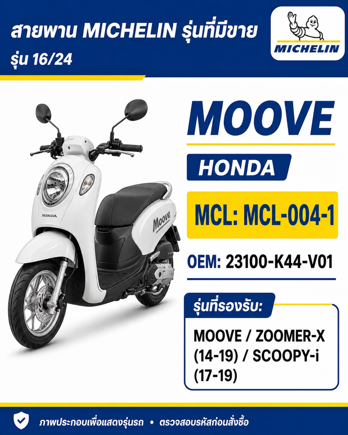 สายพาน MICHELIN MOOVE / ZOOMER-X 2014-2019 / SCOOPY-i 2017-2019 MCL-004-1 MOOVE / ZOOMER-X 2014-2019 / SCOOPY-i 2017-2019 - MCL-004-1 ราคา 206 บาท - Mana Racing Shop