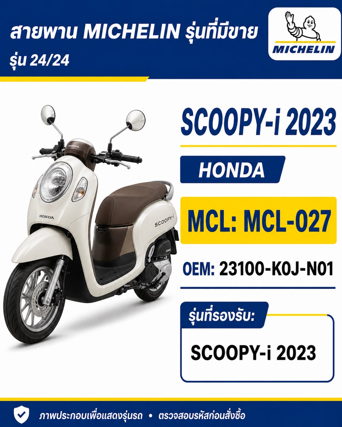 สายพาน MICHELIN SCOOPY-i 2023 MCL-027 SCOOPY-i 2023 - MCL-027 ราคา 250 บาท - Mana Racing Shop