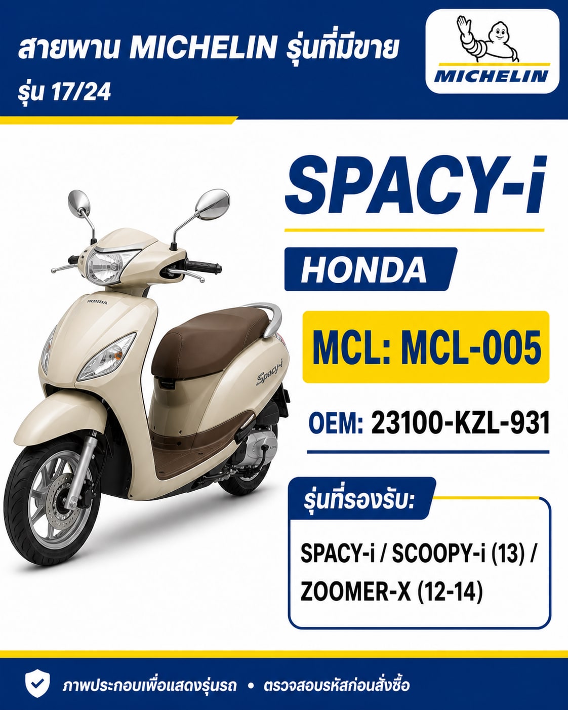 สายพาน MICHELIN SPACY-i / SCOOPY-i 2013 / ZOOMER-X 2012-2014 MCL-005 SPACY-i / SCOOPY-i 2013 / ZOOMER-X 2012-2014 - MCL-005 ราคา 206 บาท - Mana Racing Shop