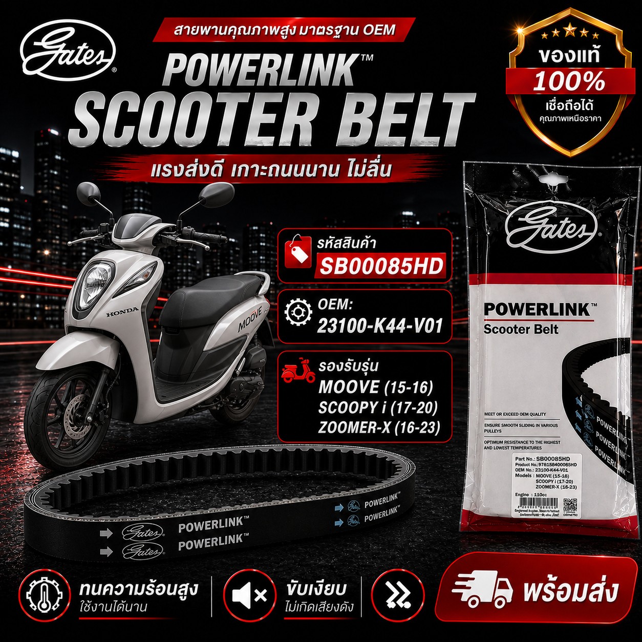 สายพาน POWER LINK MOOVE 15-16 ราคา 210 บาท - Mana Racing Shop