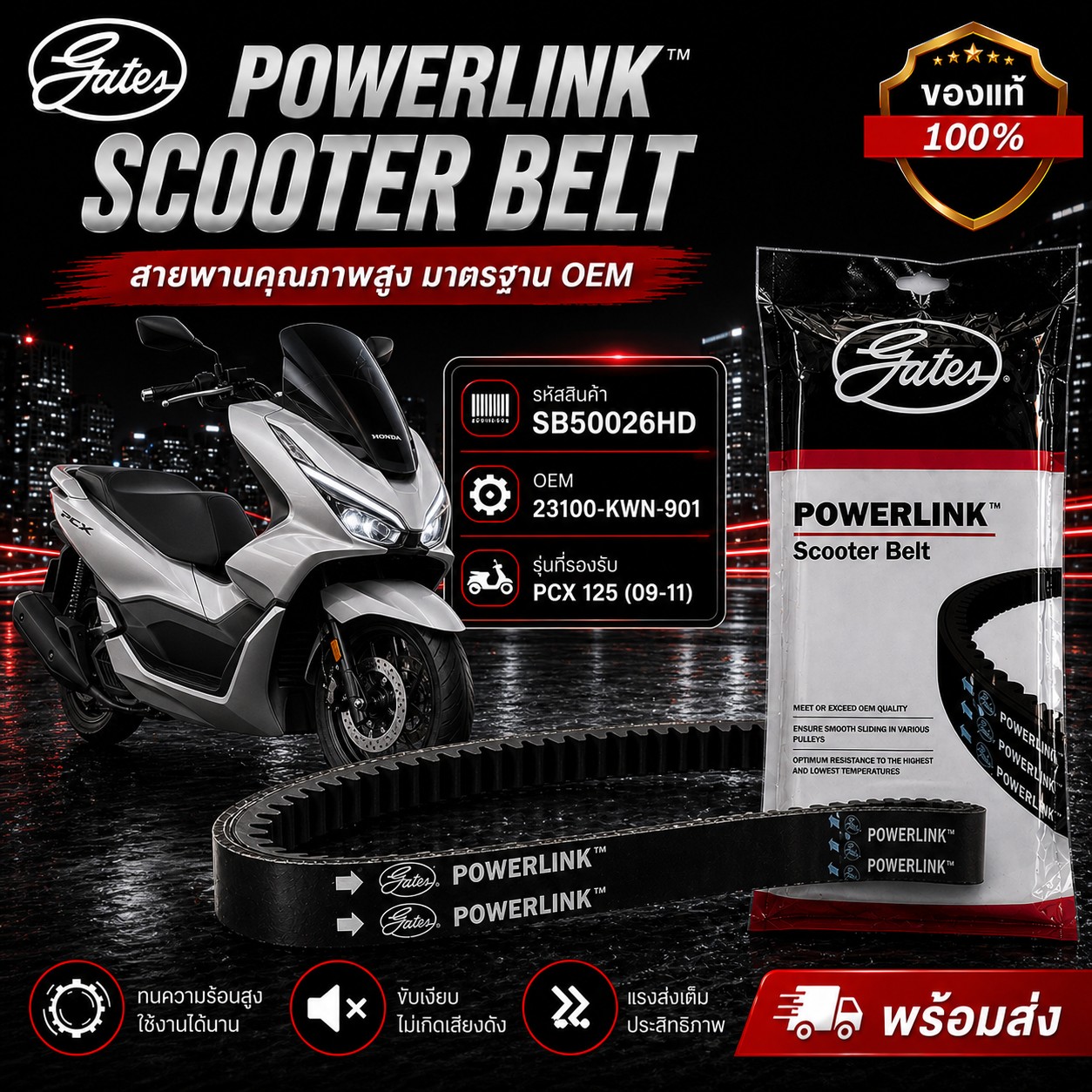 สายพาน POWER LINK PCX125 09-11 ราคา 246 บาท - Mana Racing Shop