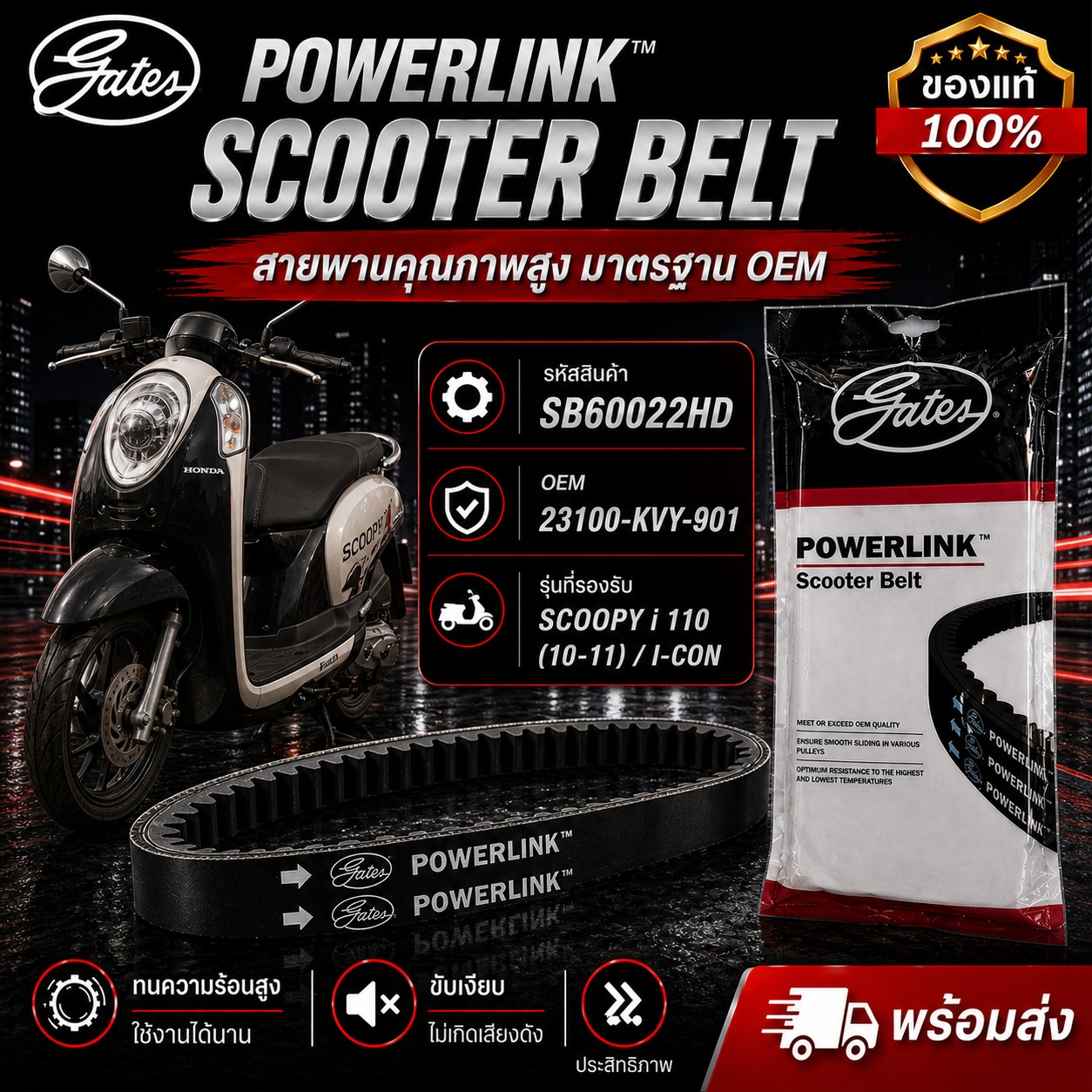 สายพาน POWER LINK SCOOPY i 10-11 ราคา 210 บาท - Mana Racing Shop
