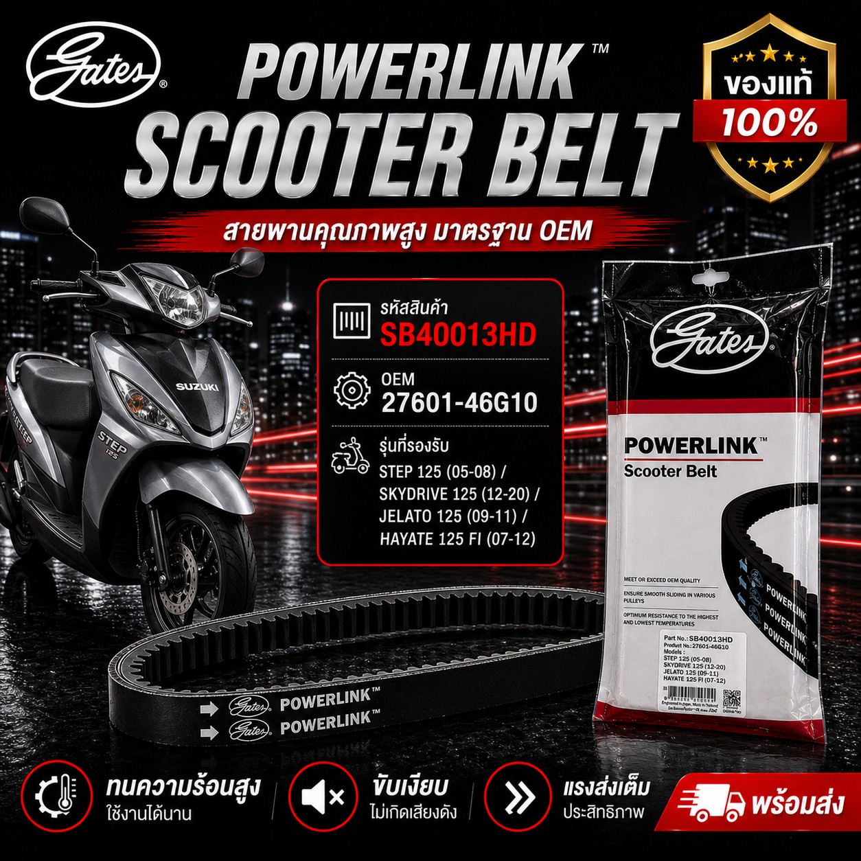 สายพาน POWER LINK STEP125 05-08 ราคา 268 บาท - Mana Racing Shop