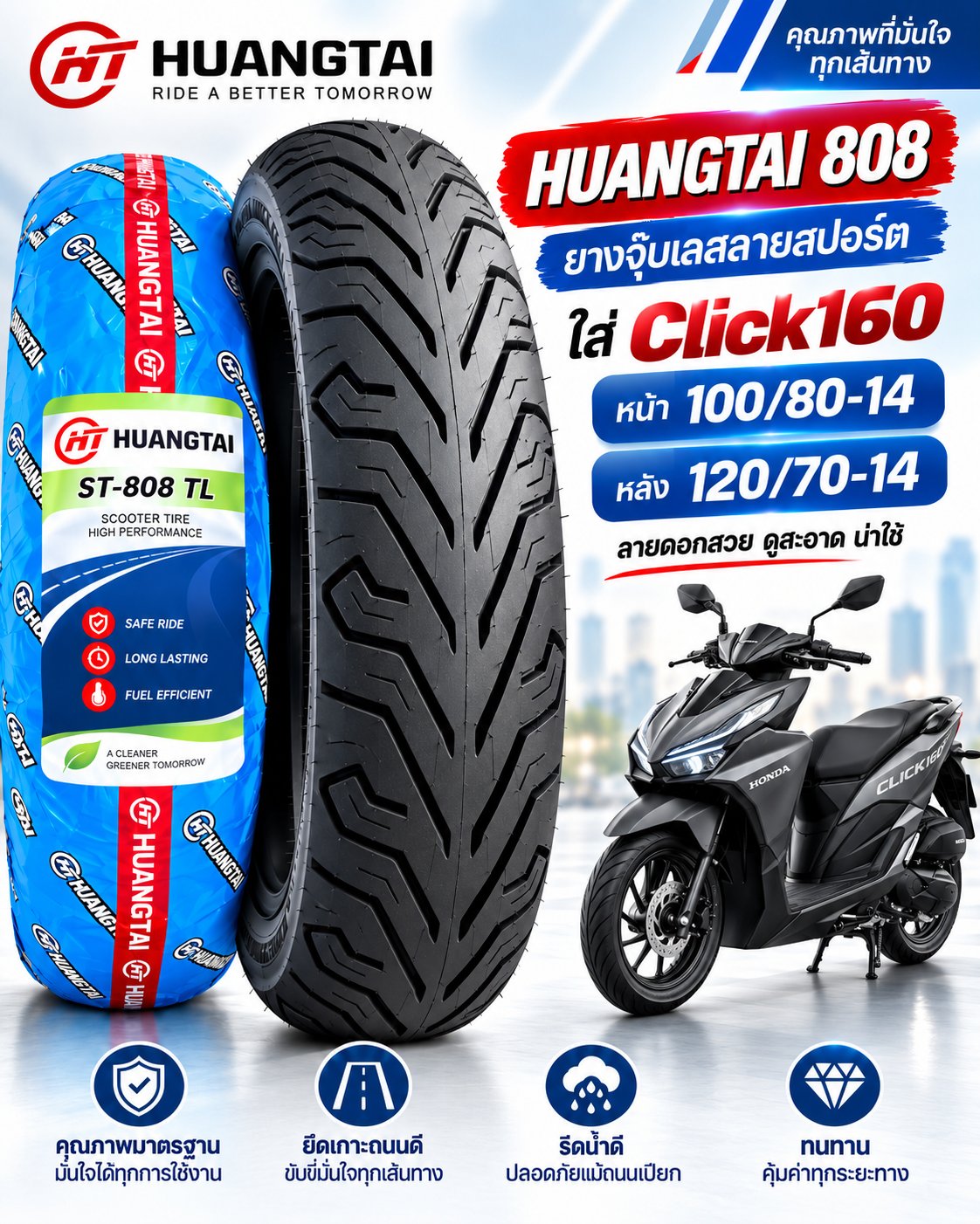 ยาง HUANGTAI ST-808 TL สำหรับ Honda Click160 ยางหน้า 100/80-14