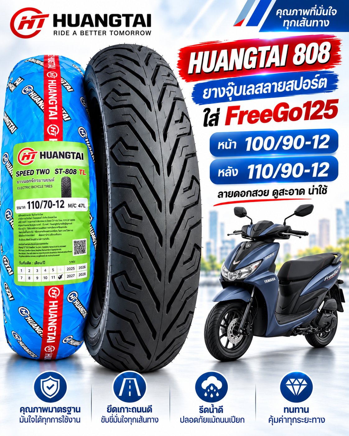 ยาง HUANGTAI ST-808 TL สำหรับ Yamaha FreeGo 125 ยางหน้า 100/90-12