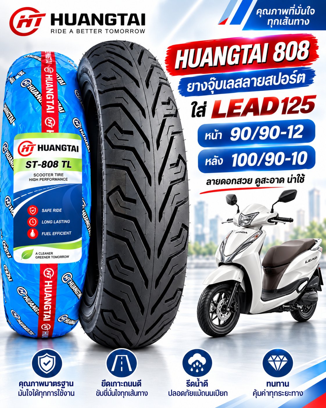 ยาง HUANGTAI ST-808 TL สำหรับ Honda LEAD125 ยางหน้า 90/90-12